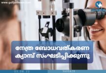 നേത്ര ബോധവത്കരണ ക്യാമ്പ് സംഘടിപ്പിക്കുന്നു