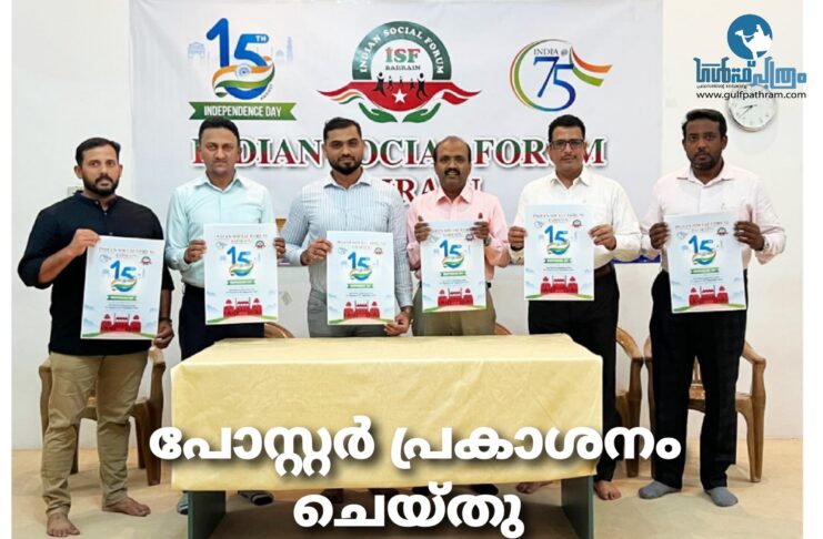ഇന്ത്യൻ സോഷ്യൽ ഫോറം ബഹറൈൻ സ്വാതന്ത്ര്യ ദിനാഘോഷ ക്യാമ്പയിന്റെ ഭാഗമായി പോസ്റ്റർ പ്രകാശനം ചെയ്തു