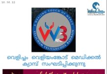 വെളിച്ചം വെളിയംങ്കോട് മെഡിക്കൽ ക്യാമ്പ്