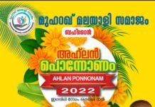 മുഹറഖ് മലയാളി സമാജം അഹ്ലൻ പോന്നോണം ആഘോഷം സെപ്റ്റംബർ 9 ന്