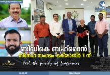 ബിഡികെ ബഹ്റൈൻ സ്നേഹസംഗമം ഒക്ടോബർ 7 ന് – ബാബ ഖലീൽ, ഫാദർ ജിനു പള്ളിപ്പാട്ട്, അഷ്റഫ് താമരശ്ശേരി പങ്കെടുക്കുന്നു.