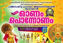 പത്തനംതിട്ട പ്രവാസി അസോസിയേഷന്റെ ഓണാഘോഷം സെപ്റ്റംബർ 23ന്