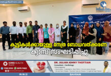 കുട്ടികൾക്കായുള്ള നേത്ര ബോധവത്കരണ ക്യാമ്പ് സംഘടിപ്പിച്ചു