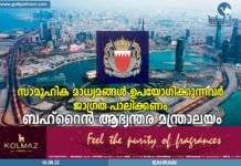 സാമൂഹിക മാധ്യമങ്ങൾ ഉപയോഗിക്കുന്നവർ ജാഗ്രത പാലിക്കണം :ബഹ്റൈൻ ആഭ്യന്തരമന്ത്രാലയം