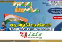 ആം ആദ്മി ബഹ്റൈൻ കമ്മ്യൂണിറ്റി 75 ന്റെ നിറവിൽ ഇന്ത്യൻ സ്വാതന്ത്ര്യ ദിനാഘേഷം.