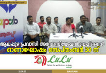 ആലപ്പുഴ പ്രവാസി അസോസിയേഷൻ ബഹ്റൈൻ ഓണാഘോഷ പരുപാടി സംഘടിപ്പിക്കുന്നു