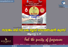 സമാജം – ബിഡികെ ബ്ലഡ് ഡൊണേഷൻ ക്യാമ്പ് അടുത്ത വെള്ളിയാഴ്ച