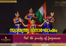 ഇന്ത്യ സ്വതന്ത്രമായതിൻ്റെ എഴുപത്തഞ്ചാം വാർഷികാഘോഷം ബഹറൈൻ കേരളീയ സമാജം സമുചിതമായി ആഘോഷിച്ചു.
