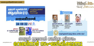 ദാറുൽ ഈമാൻ വനിതാ വിഭാഗം വെബിനാർ സംഘടിപ്പിക്കുന്നു