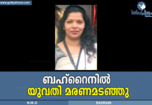 ബഹ്റൈനിൽ യുവതി മരണമടഞ്ഞു
