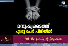 മനുഷ്യക്കടത്ത് ഏഴുപേർ പിടിയിൽ