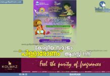 കേരളീയ സമാജം “പിള്ളൊരോണം” ആഗസ്റ്റ് 11ന്