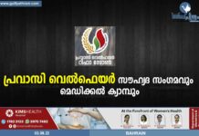 പ്രവാസി വെൽഫെയർ സൗഹൃദ സംഗമവും മെഡിക്കൽ ക്യാമ്പും.