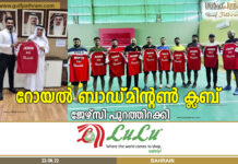 റോയൽ ബാഡ്മിന്റൺ ക്ലബ് ജേഴ്സി പുറത്തിറക്കി