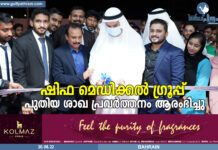 പ്രമുഖ ആരോഗ്യ പരിരക്ഷാ ദാതാക്കളായ ഷിഫ മെഡിക്കൽ ഗ്രൂപ്പിന്റെ പുതിയ ശാഖ മനാമയിൽ തുറന്നു പ്രവർത്തനം ആരംഭിച്ചു.