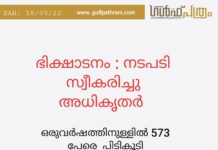 ഭിക്ഷാടനം : നടപടി സ്വീകരിച്ചു അധികൃതർ