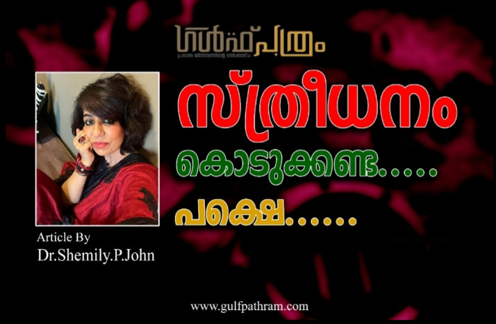 സ്ത്രീധനം കൊടുക്കണ്ട …പക്ഷെ….