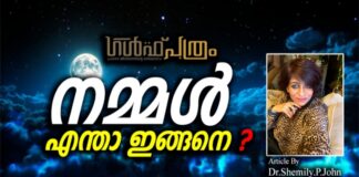 നമ്മൾ എന്താ ഇങ്ങനെ?