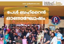 പേൾ ബഹ്റൈൻ ഓണാഘോഷം സംഘടിപ്പിച്ചു.