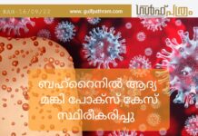 മങ്കി പോക്സ് : ആദ്യ കേസ് ബഹ്റിനിൽ റിപ്പോർട്ട് ചെയ്തു