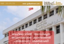 ബഹ്റൈനിൽ അനധികൃത താമസക്കാരെ കണ്ടെത്തൽ : പരിശോധന ശക്തമാക്കി അധികൃതർ.
