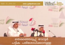 ബഹ്റൈൻ:തെരഞ്ഞെടുപ്പ് വോട്ടർ പട്ടിക പരിശോധിക്കാനുള്ള അവസാന ദിവസം ഇന്ന്