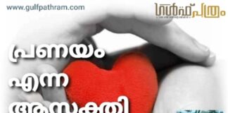 പ്രണയം എന്ന ആസക്തി
