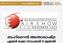 ബഹ്റൈൻ അന്താരാഷ്ട്ര എയർ ഷോ നവംബർ ഒൻപതു മുതൽ