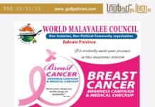 വേൾഡ് മലയാളീ കൗൺസിൽ: ബ്രെസ്റ് കാൻസർ ബോധവൽക്കരണ പരിപാടിയും സൗജന്യ പരിശോധനയും സംഘടിപ്പിക്കുന്നു.