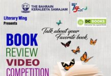 കുട്ടികൾക്കായി ബുക്ക് റിവ്യൂ വീഡിയോ മത്സരവുമായി ബഹ്റൈൻ കേരളീയ സമാജം സാഹിത്യ വിഭാഗം