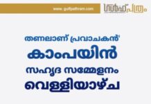 തണലാണ് പ്രവാചകൻ’ കാംപയിൻ സഹൃദ സമ്മേളനം വെള്ളിയാഴ്ച