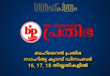 ബഹ്റൈൻ പ്രതിഭ സാഹിത്യ ക്യാമ്പ് ഡിസംബർ 16, 17, 18 തിയ്യതികളിൽ