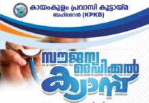 കായംകുളം പ്രവാസി കൂട്ടായ്മ മെഡിക്കൽ ക്യാമ്പ് നവംബർ 25 ന്