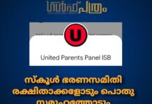 സ്കൂള് ഭരണസമിതി രക്ഷിതാക്കളോടും പൊതു സമൂഹത്തോടും അസത്യങ്ങള് പറയരുത്. യു.പി.പി