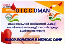 രക്തദാനവും മെഡിക്കൽ ക്യാമ്പും സോഹാറിൽ