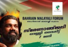 ബഹ്റൈൻ മലയാളി ഫോറം ദിനേശ്കുറ്റിയിൽ അനുസ്മരണയോഗം സംഘടിപ്പിക്കുന്നു.