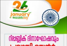 പ്രവാസി വെൽഫെയർ റിപ്പബ്ലിക് ദിന സംഗമം സംഘടിപ്പിക്കുന്നു
