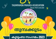തുമ്പക്കുടം കുടുബ സംഗമം 2023