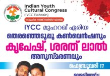 IYCC മുഹറഖ് ഏരിയ തെരഞ്ഞെടുപ്പു കൺവെൻഷനും കൃപേഷ് ശരത് ലാൽ അനുസ്മരണവും വെള്ളിയാഴ്ച