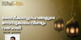 ദൈവീകാനുഗ്രഹങ്ങളുടെ നോമ്പുകാലം വീണ്ടും വരവായി
