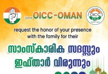 ഒമാൻ ഒഐസിസി സാംസ്കാരിക സദസും ഇഫ്താർ വിരുന്നും ഏപ്രിൽ ഒന്നിന്