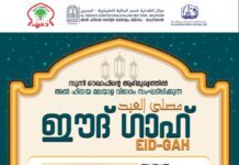 അൽ ഹിദായാ ഈദ് ഗാഹ് സ്വാഗത സംഘം രൂപീകരിച്ചു.