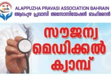 ആലപ്പുഴ പ്രവാസി അസോസിയേഷൻ (APAB) സൗജന്യ മെഡിക്കൽ ക്യാമ്പ് മെയ് 12ന്