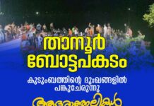 താനൂർ ബോട്ടപകടത്തിൽ മരണമടഞ്ഞവർക്ക് ആദരാഞ്ജലികൾ. പ്രവാസി വെൽഫെയർ