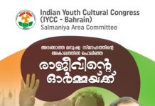 ഐവൈസിസി സൽമാനിയ ഏരിയ കമ്മറ്റിയുടെ ആഭിമുഖ്യത്തിൽ രാജീവ് ഗാന്ധി അനുസ്മരണം സംഘടിപ്പിക്കുന്നു.