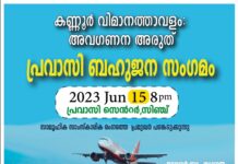 കണ്ണൂർ വിമാനത്താവളത്തോടുള്ള അവഗണന: പ്രവാസി വെൽഫെയർ ബഹുജന സംഗമം നാളെ