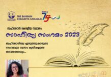 കേരളീയ സമാജം സാഹിത്യ വേദിയുടെ :സാഹിത്യ സംഗമം 2023