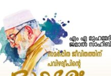 എം എ മുഹമ്മദ് ജമാൽ സാഹിബിന് ബഹ്റൈൻ പൗരാവലിയുടെ ആദരം