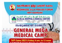 കോഴിക്കോട് ജില്ലാ പ്രവാസി ഫോറം മെഗാ മെഡിക്കൽ ക്യാമ്പ് സംഘടിപ്പിക്കുന്നു.