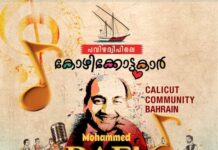 പവിഴ ദ്വീപിലെ കോഴിക്കോട്ടുകാർ “റാഫി നൈറ്റ് ” സംഘടിപ്പിക്കുന്നു.